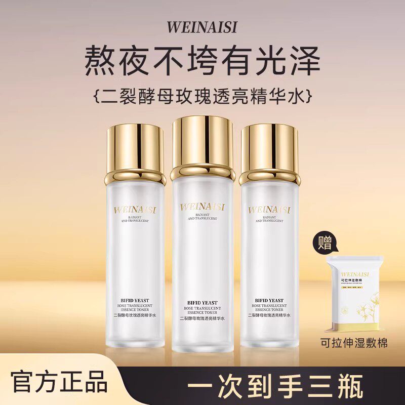 唯奈斯二裂酵母精华水敏感肌爽肤水保湿护肤收缩毛孔滋润官方正品
