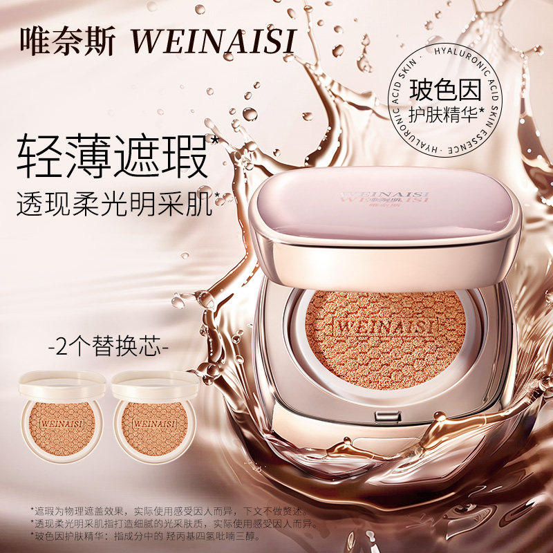 【正品】唯奈斯--玻色因水光菁萃气垫霜水润轻薄遮瑕不闷痘超细腻