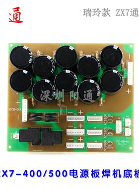 逆变焊机电路板配件瑞款焊机ZX7 400电源板底板直流焊机配件