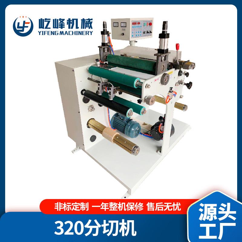 厂家供应320型不干胶分条机/分切机标签定做条码全自动