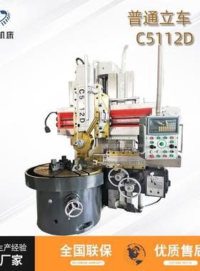 C5112D普通立式车床机械立车数显立车5112小型立式车床