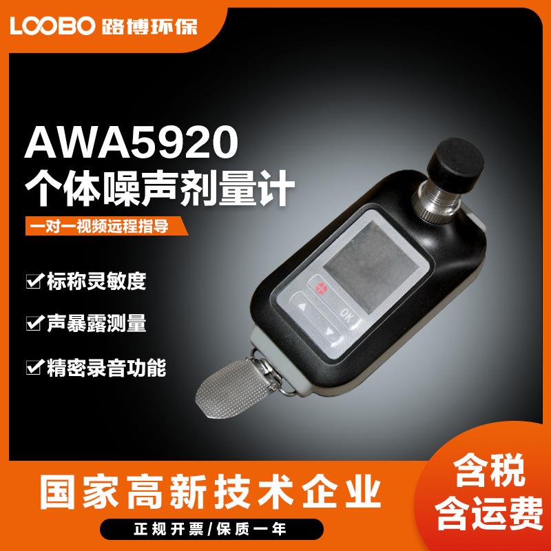 专业AWA5920个体噪声剂量计声级计分贝仪噪声计职业卫生仪器