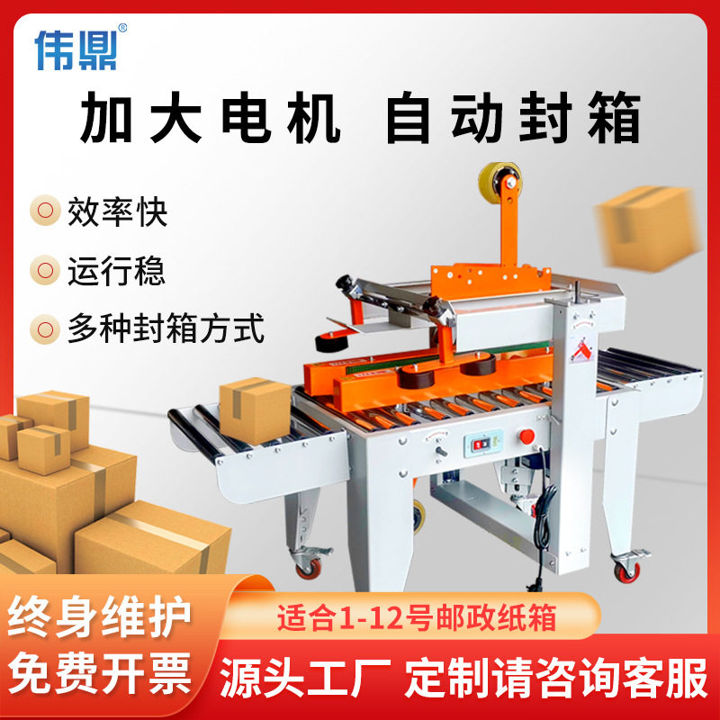 厂家直销全自动封箱机邮政1-12号小纸箱电商快递专用胶带封箱机