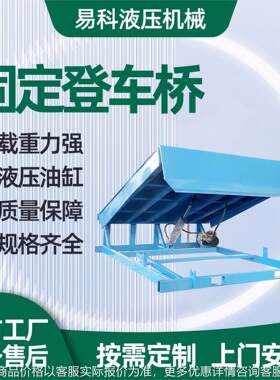 固定登车桥厂家载重力强货物运输卸货平台固定登车桥物流月台