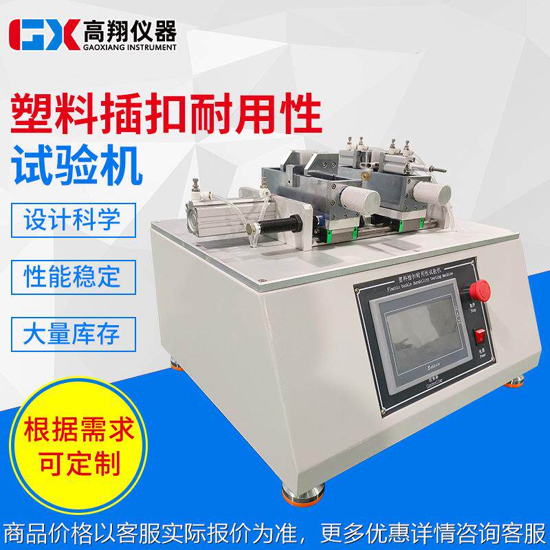 塑料插扣耐用性能试验机箱包塑料插扣疲劳试验机卡扣疲劳试验仪