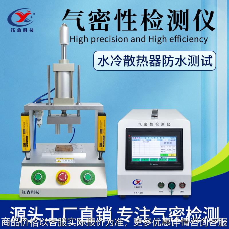 水冷散热器气密性检测仪 散热器密封性测试仪 防水67检测仪