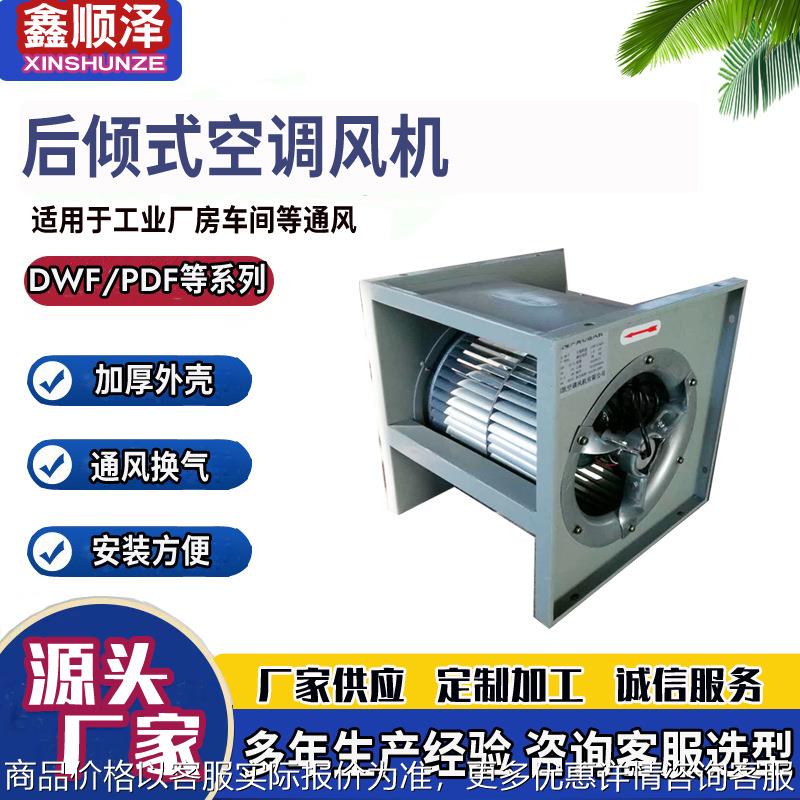后倾式离心风机后倾式皮带传动离心风机高压后倾式外转子空调风机