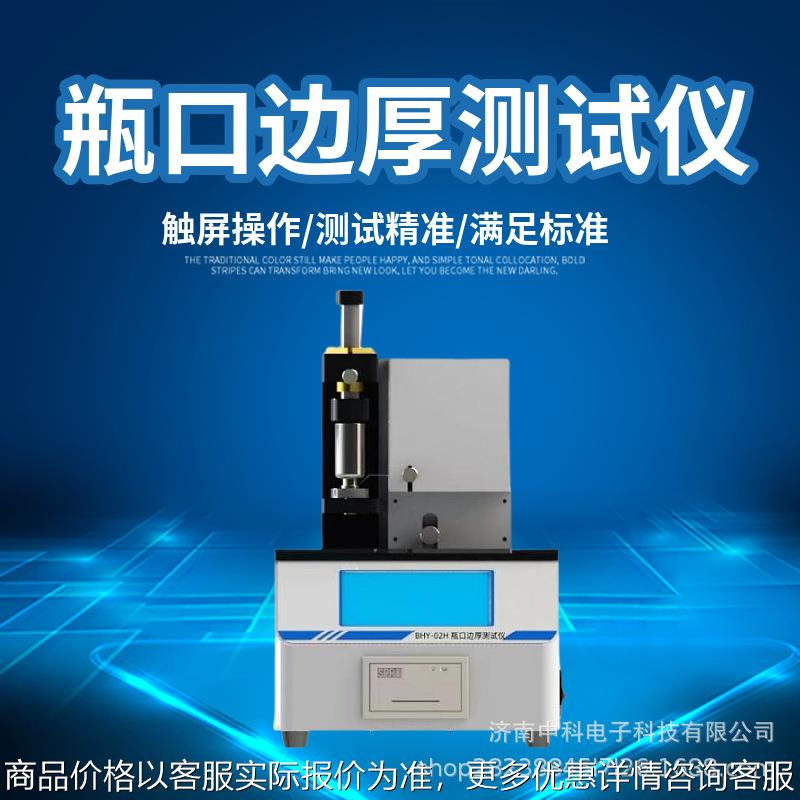 瓶口边厚仪00282002低硼硅玻璃管制口服液体瓶瓶口厚度测试仪