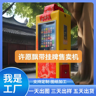 景区寺庙道观自动售卖挂件手串文创售卖机 支持所有悬挂类商品