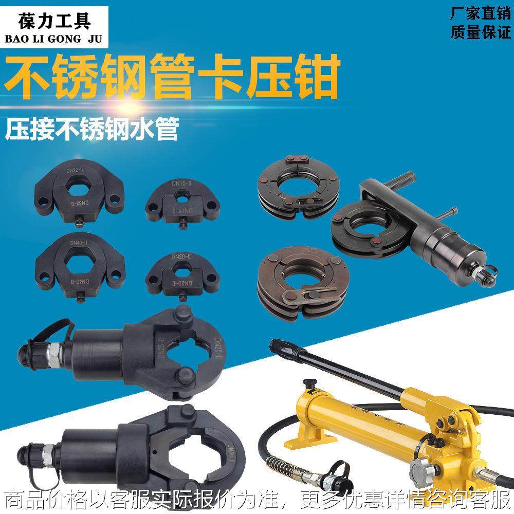 分体不锈钢压管钳15-100液压单卡双卡压钳卡压工具环模钳口钳座