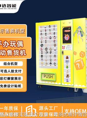 格子柜组合盲盒售货机带橱窗景区纪念币无人售货机