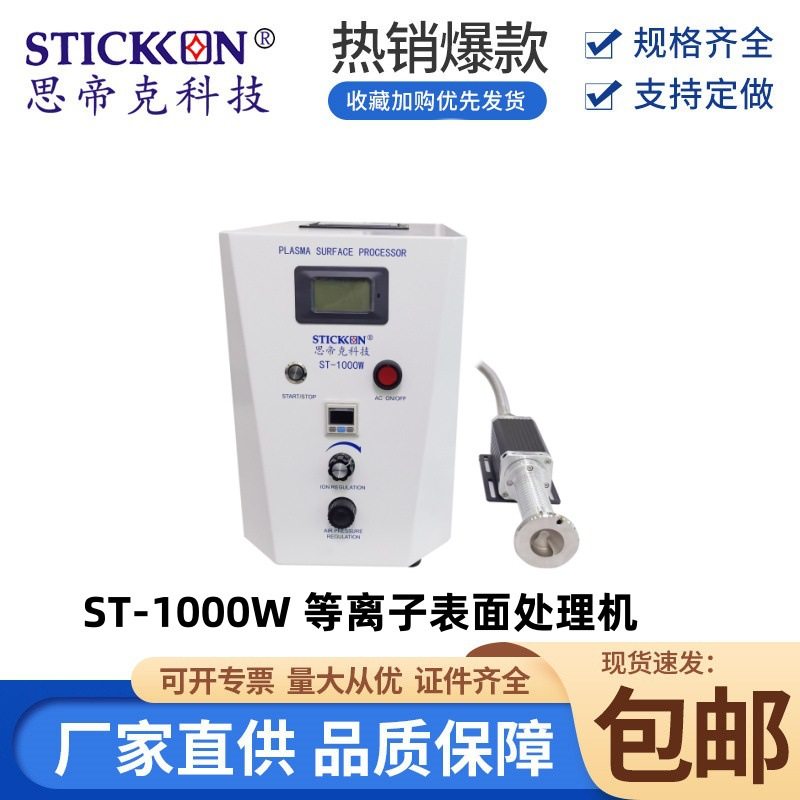 思帝克ST-1000W等离子表面处理机旋转式 工业除尘 除静电除尘厂家