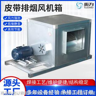 PDF皮带式排烟风机箱不锈钢离心空调通风换气机柜式消防排烟风机