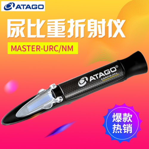 ATAGO爱拓MASTER-URC/NM尿比重折射仪