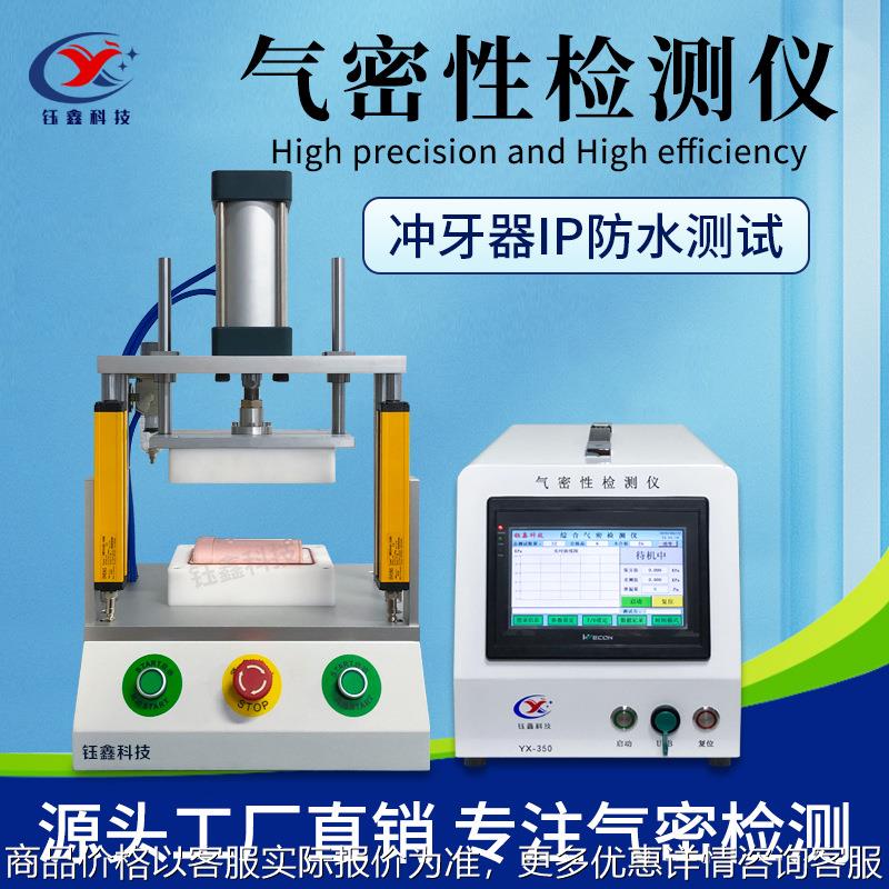 冲牙器密封性测试仪 气密性检测设备 补水仪密封防水测漏泄漏检测