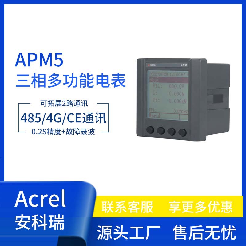 安科瑞APM510三相多功能电表抽屉柜67开孔以太网通讯全电量参数