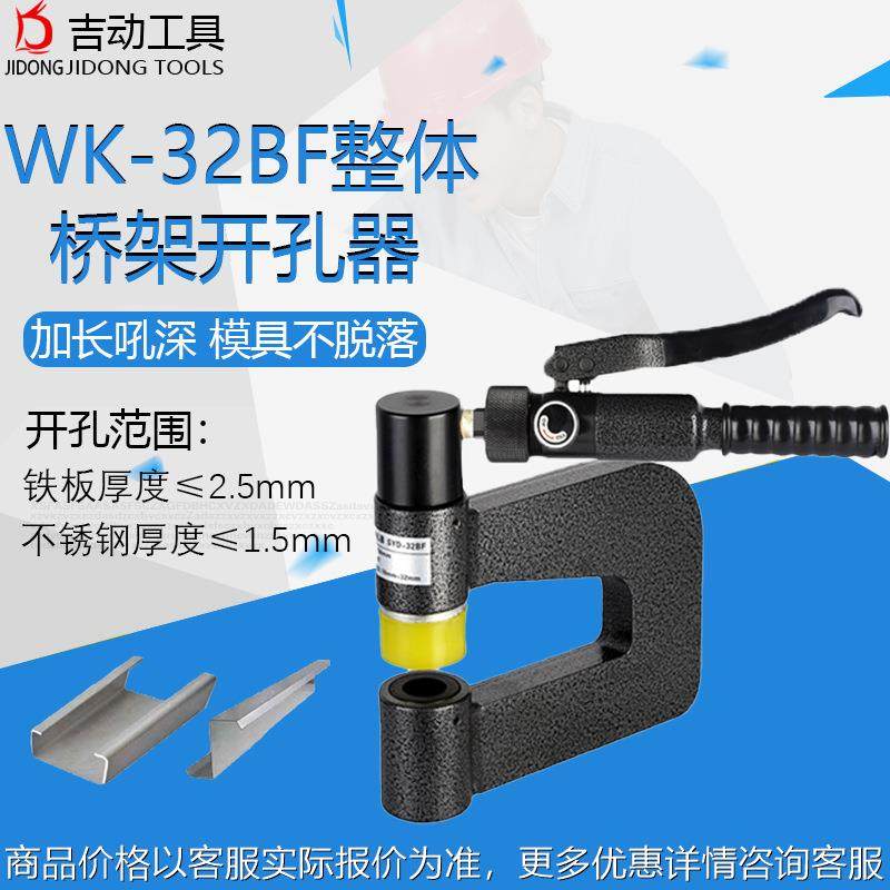 整体式WK-32BF桥架液压开孔器 手动便携式线槽长喉深打孔机