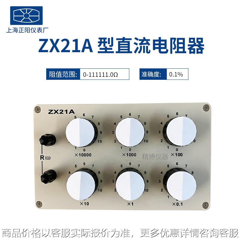 上海正阳ZX21A 直流电阻箱 ZX21电阻器 保18个月 全新授权总