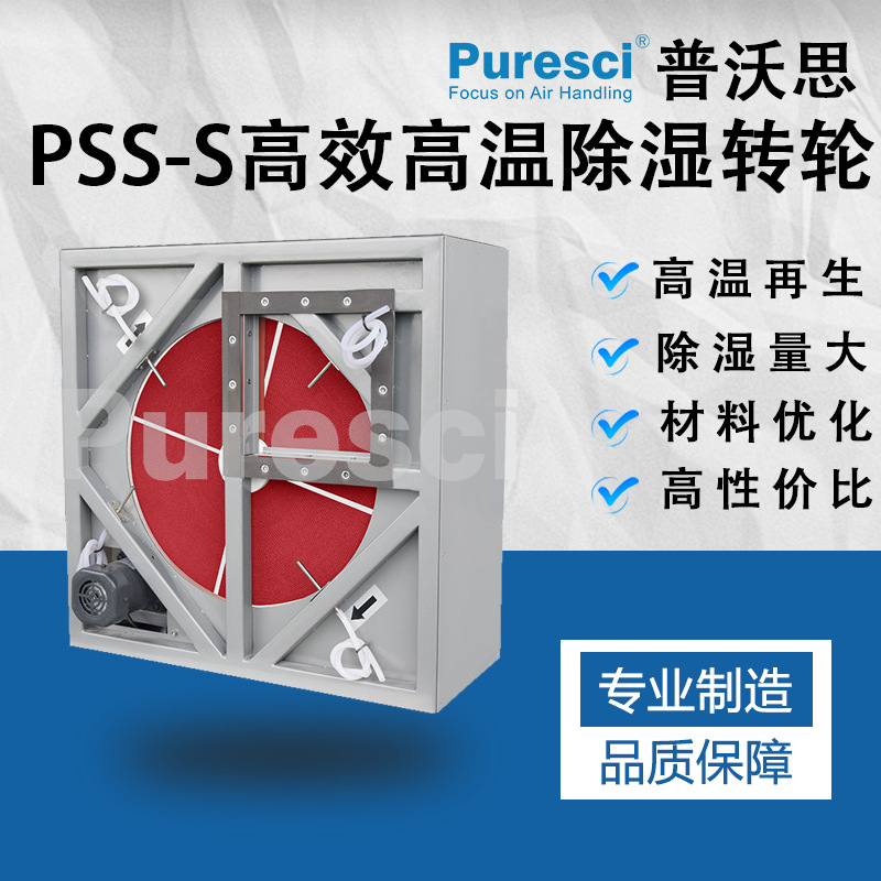 高效高温除湿转轮PSS-S 复合除湿转轮 锂电除湿 工业除湿