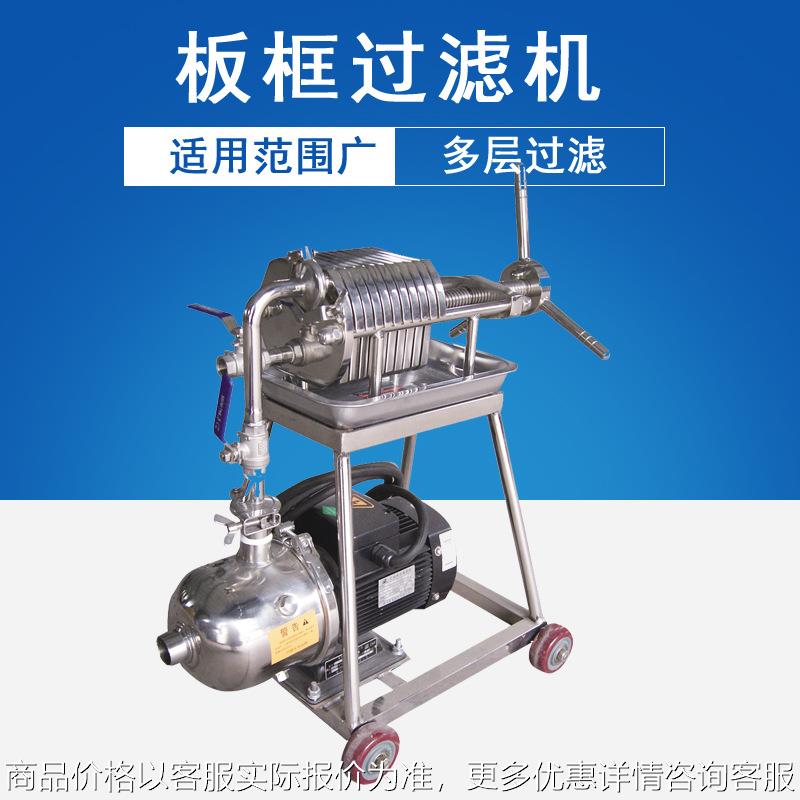 厂家直销药液过滤机 中药过滤机 过滤器 不锈钢板框过滤机