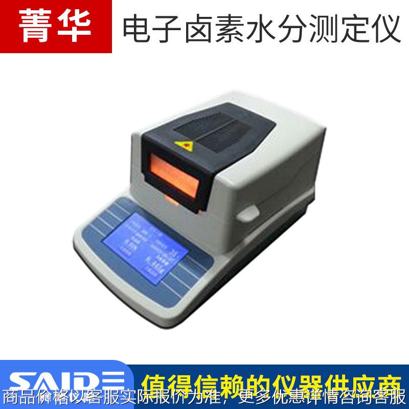 菁华SH-10A/DHS-16/20卤素谷物茶叶快速水分测定仪粮食水分测试仪