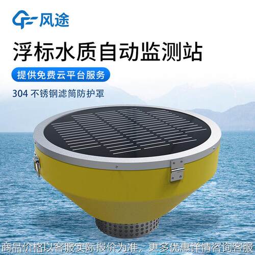 浮标水质监测站高精度浮标水质监测设备浮标式水质自动分析仪器