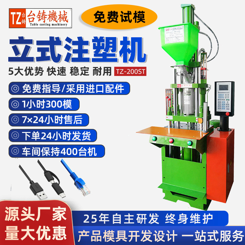 东莞厂家直供25吨立式注塑机音频线数据线航空插头小型微型注塑机