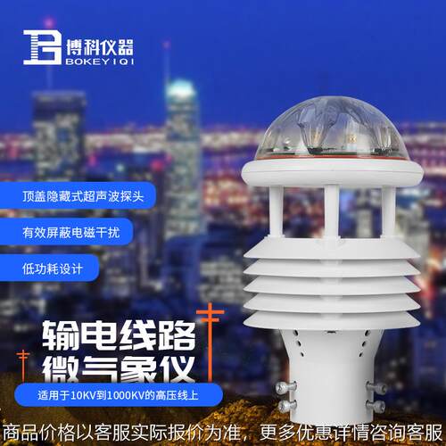 输电线路气象站智慧电力微气象监测站测风塔气象监测设备微气象仪