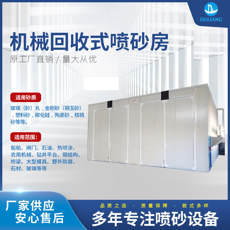 源头厂家推荐 机械回收式喷砂房?非标定塑料砂