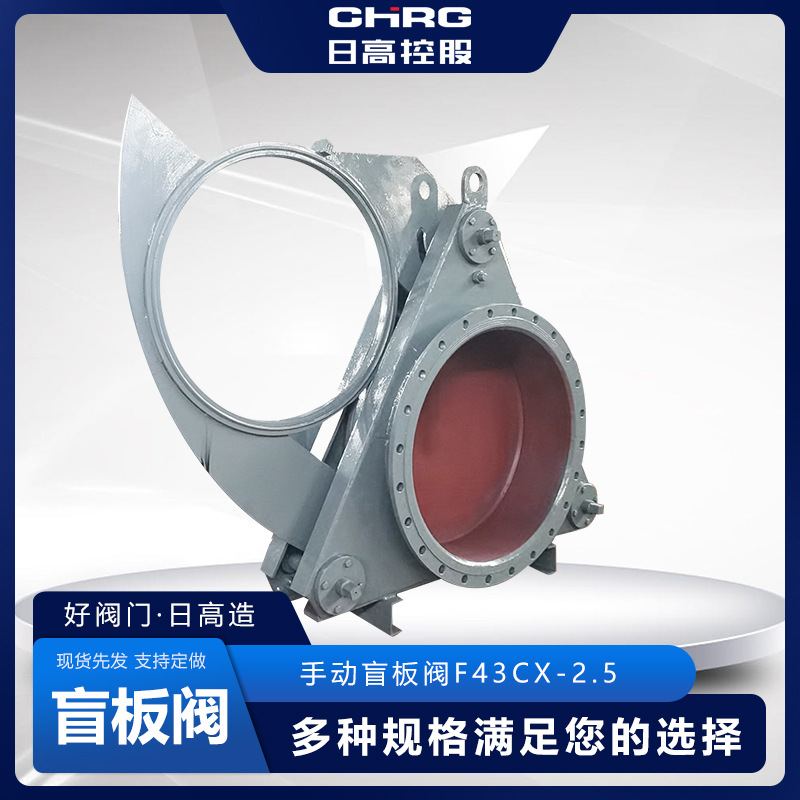 日高控股化工耐高温腐蚀手动眼镜阀扇形阀快开八字盲板厂 加工