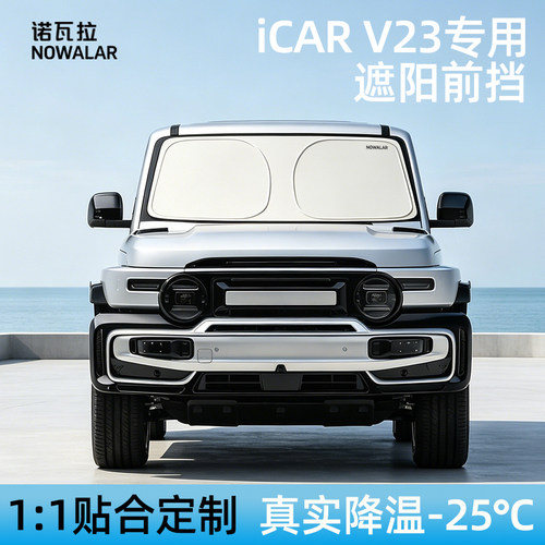 适用于iCAR03V23V27遮阳前挡