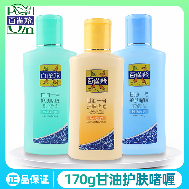 百雀羚经典 凤凰甘油1号170g 学生补水保湿乳滋润芦荟维C珍珠正品