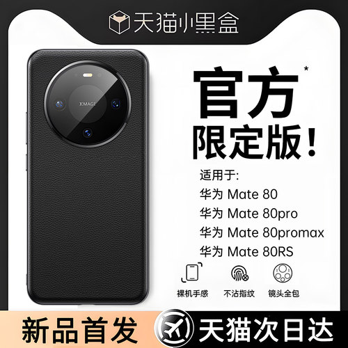 适用华为mate80手机壳新款mate80promax真皮保护套晗强官方2025镜头全包rs系列70pro+防摔60男高级感商务专用