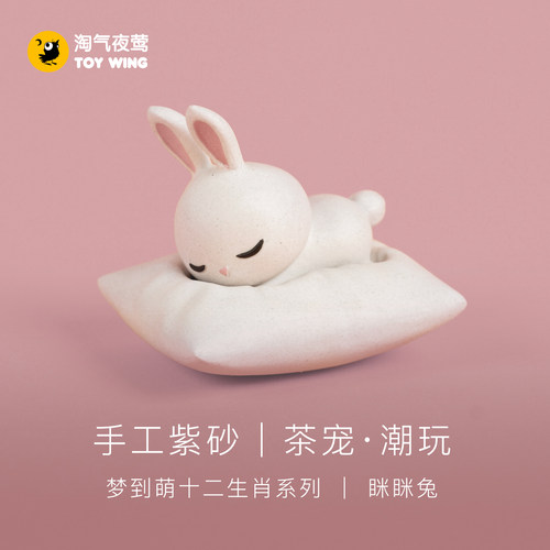 淘气夜莺十二生肖兔子茶宠眯眯兔