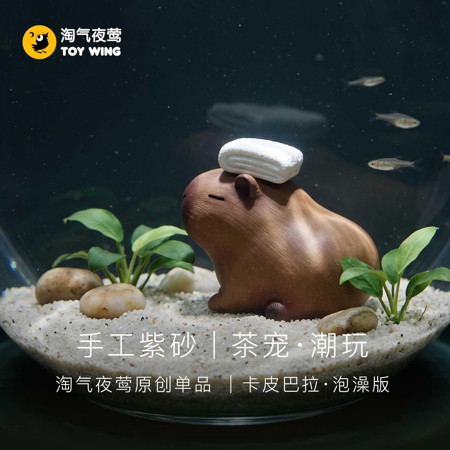 泡澡卡皮巴拉紫砂茶宠情绪稳定摆件桌面治愈系可养包浆·淘气夜莺