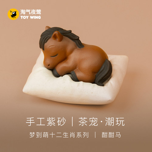 淘气夜莺马年生肖紫砂茶宠香插