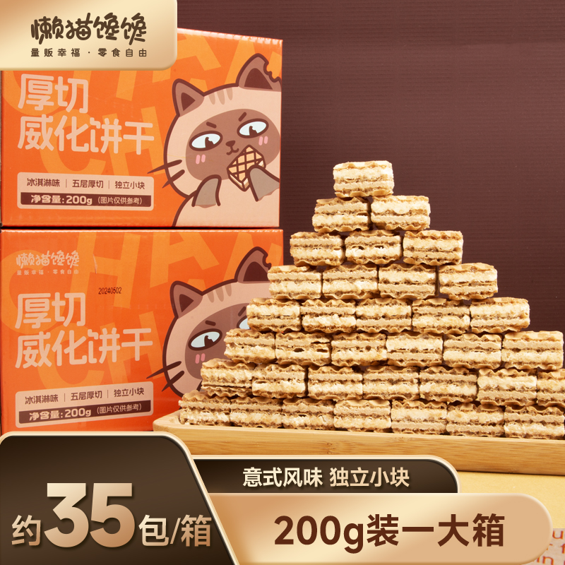 【约35包/箱】厚切威化饼干5层夹心冰淇淋味休闲美味营养好吃零食