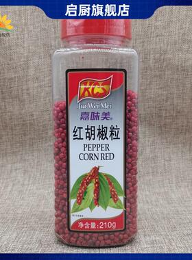 嘉味美红胡椒粒210g red pepper 牛排牛扒调料空干淡巴西赤红椒粒