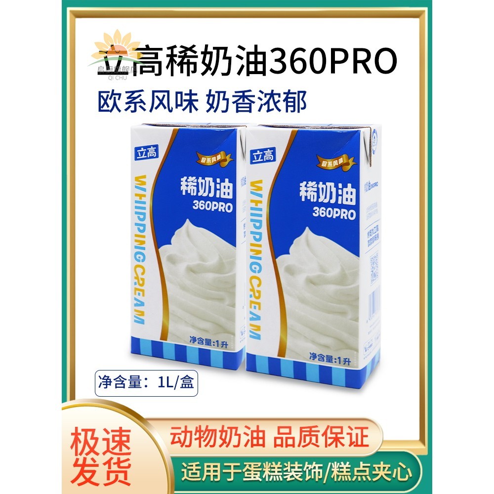 立高稀奶油360pro1L盒动物性奶油易打发慕斯蛋糕裱花装饰烘焙原料