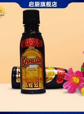 kahlua甘露咖啡力娇酒50ml做提拉米苏原料烘焙烘培小瓶蛋糕材料蜜