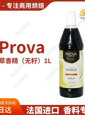 法国进口prova无籽香草香精食用香精香草荚烘焙原料