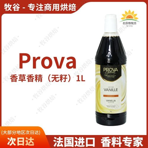 法国进口prova无籽香草香精食用香精香草荚烘焙原料
