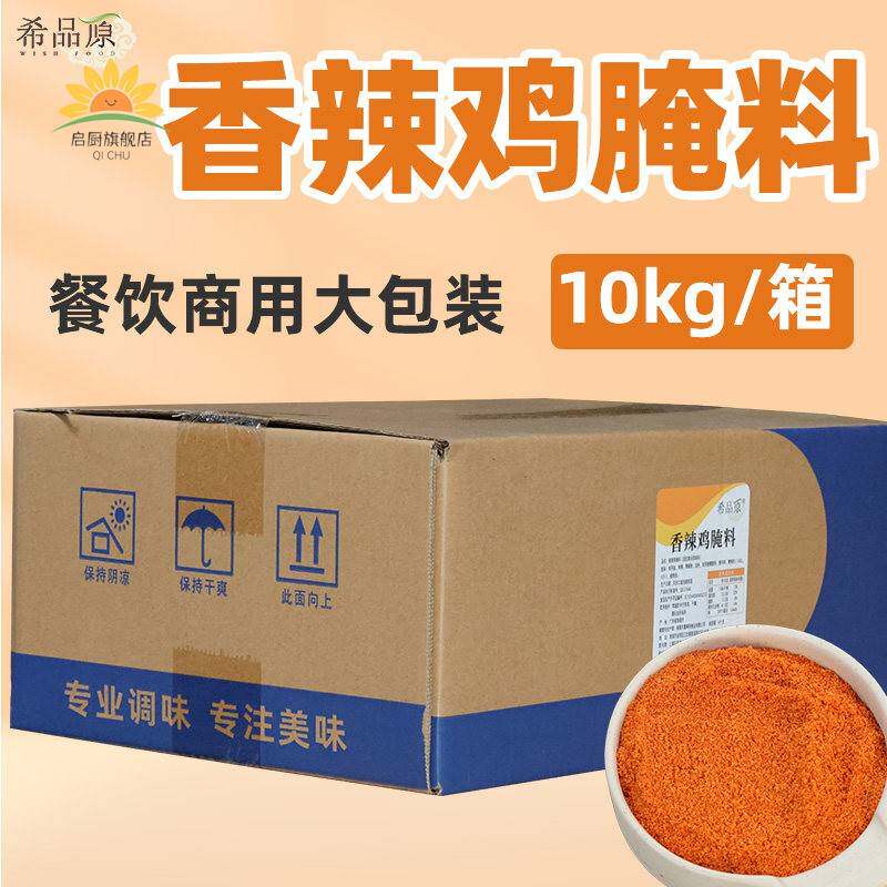 希品原韩式腌鸡粉香辣味/高辣味10kg商用大包装鸡排鸡米花腌料