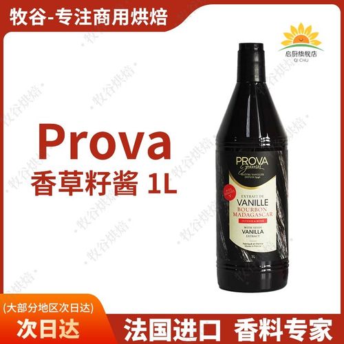 法国进口prova香草籽酱香草精香草荚原料食用香精烘焙提香1L装