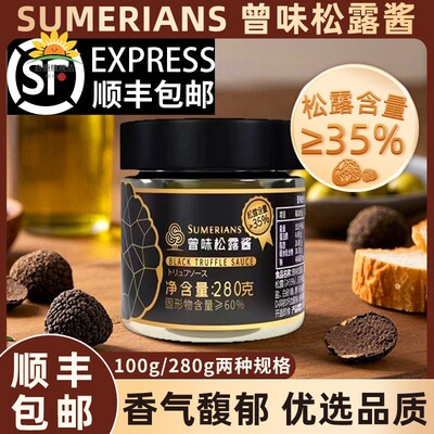 曾味黑松露酱100g/280g黑菌调味面酱西餐牛排意面拌面调味商用