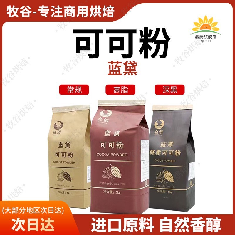 台创蓝黛可可粉5kg烘焙碱化巧克力粉脏脏包可可粉装饰冲调coco粉