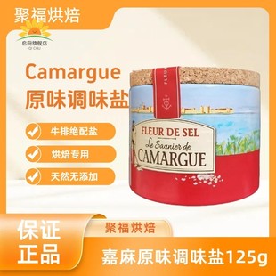 法国进口CAMARGUE卡玛格盐之花调味料125g/盒西餐调味料