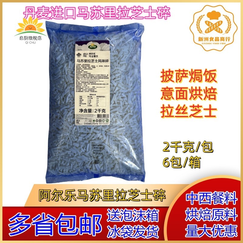 丹麦进口晨曦阿尔乐马苏里拉芝士碎 晨曦芝士碎 披萨拉丝芝士2KG