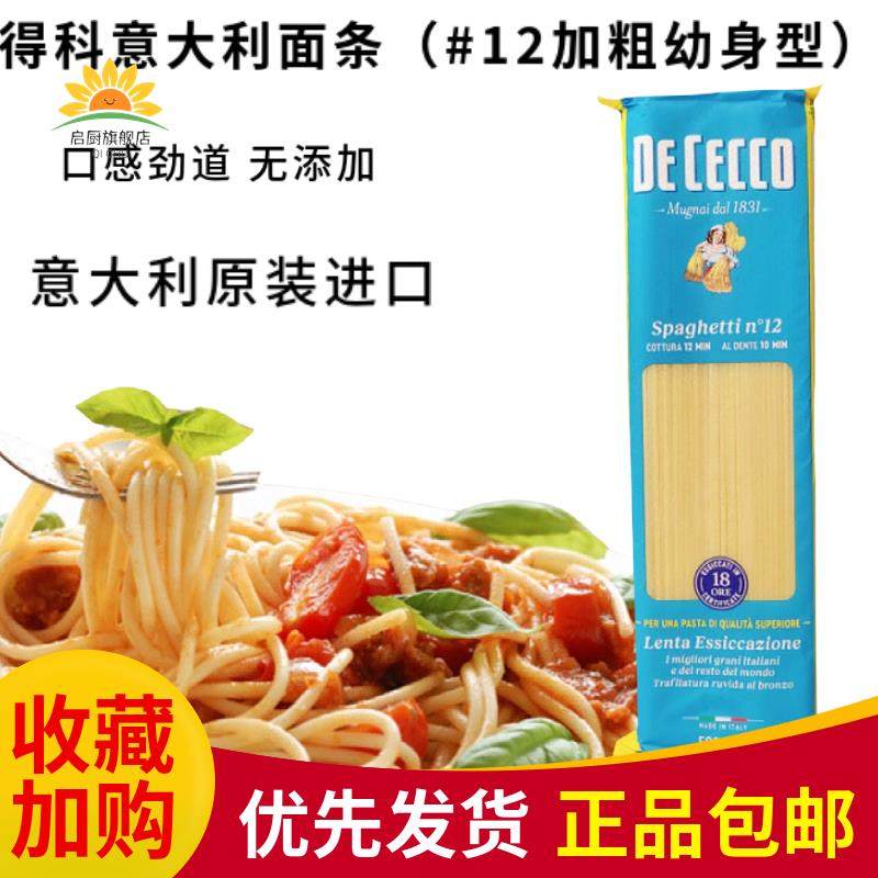 DE CECCO得科意大利面条#12加粗幼身型直面500g速食意粉Spaghetti