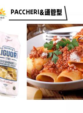 Liguori Schiaffoni Pasta 通管型意大利面500g 粗管面 Paccheri